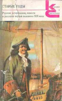 Книга Русские исторические повести и рассказы первой половины XIX века, 11-9727, Баград.рф
